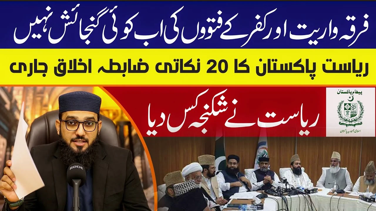 Firqa Wariat Aur Kufr Ky Fitnu Ki Ab Koi Gunjaish Nahi - Riyasat Ny Shikanja Kas Lya | Story Time